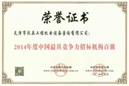 2014年度中國最具競(jìng)爭(zhēng)力招標(biāo)機(jī)構(gòu)百強(qiáng)